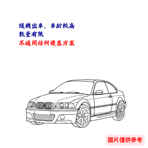 轎車-舊型【不挑款】五人座